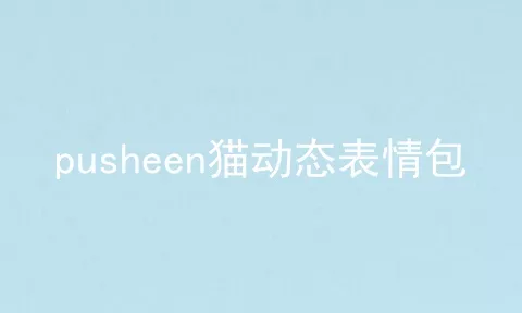 pusheen猫动态表情包