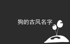 狗的古风名字