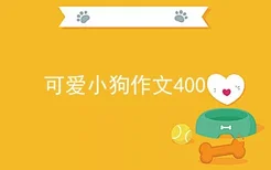 可爱小狗作文400字