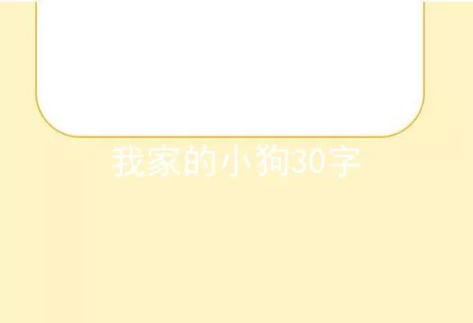 我家的小狗30字