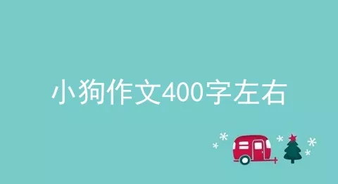 小狗作文400字左右