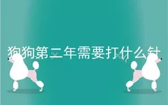 狗狗第二年需要打什么针