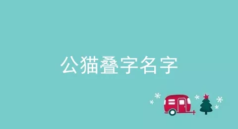 公猫叠字名字