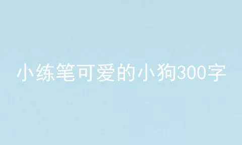 小练笔可爱的小狗300字