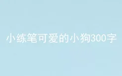 小练笔可爱的小狗300字