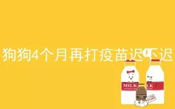 狗狗4个月再打疫苗迟不迟