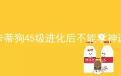 卡蒂狗45级进化后不能学神速