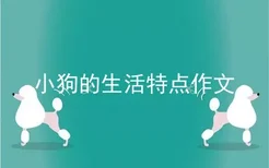 小狗的生活特点作文