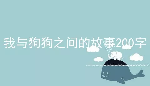 我与狗狗之间的故事200字