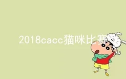 2018cacc猫咪比赛