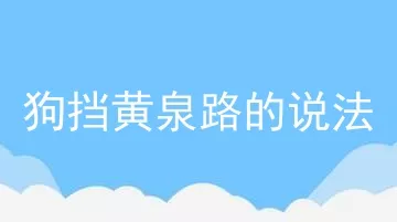 狗挡黄泉路的说法