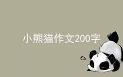 小熊猫作文200字