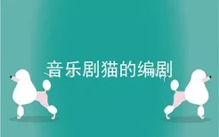 音乐剧猫的编剧