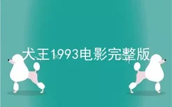 犬王1993电影完整版