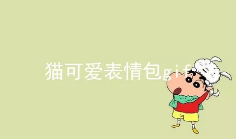 猫可爱表情包gif