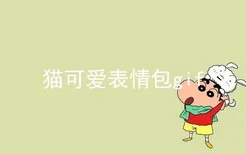 猫可爱表情包gif