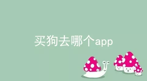 买狗去哪个app