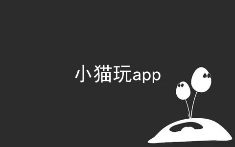 小猫玩app