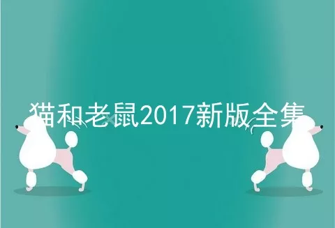 猫和老鼠2017新版全集