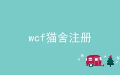 wcf猫舍注册