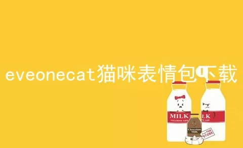 eveonecat猫咪表情包下载