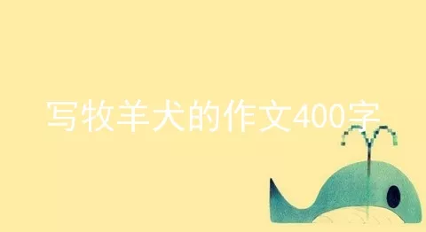 写牧羊犬的作文400字