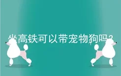 坐高铁可以带宠物狗吗?