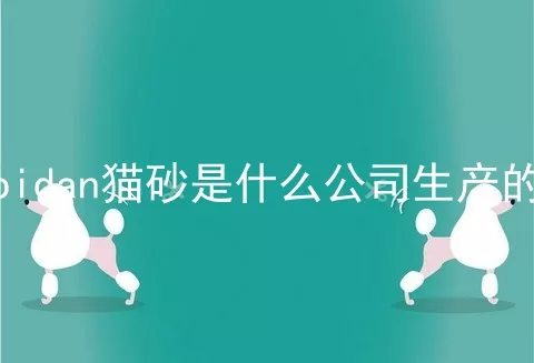 pidan猫砂是什么公司生产的