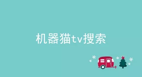 机器猫tv搜索