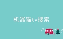 机器猫tv搜索