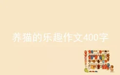 养猫的乐趣作文400字