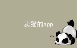 卖猫的app