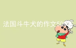 法国斗牛犬的作文500字