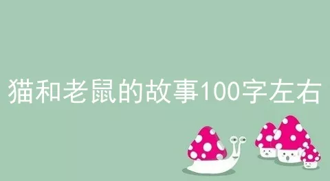 猫和老鼠的故事100字左右