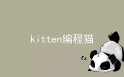 kitten编程猫