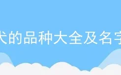 犬的品种大全及名字