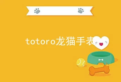 totoro龙猫手表