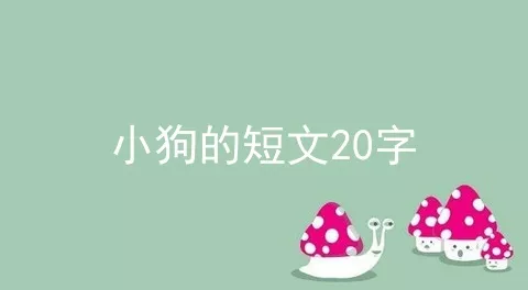 小狗的短文20字