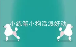 小练笔小狗活泼好动