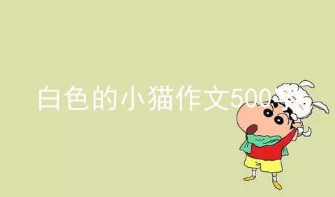 白色的小猫作文500字