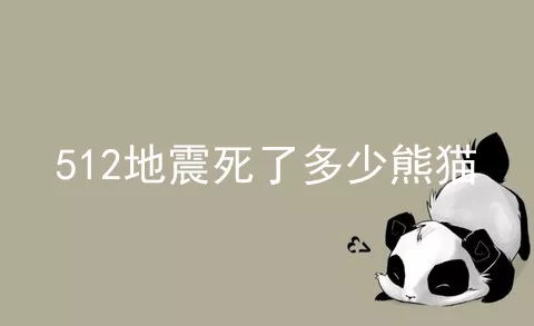 512地震死了多少熊猫