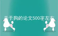 关于狗的论文500字左右