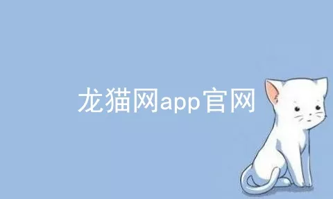 龙猫网app官网