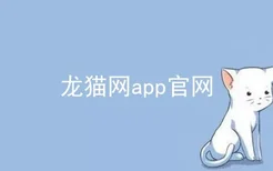 龙猫网app官网