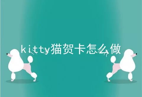 kitty猫贺卡怎么做