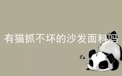 有猫抓不坏的沙发面料吗