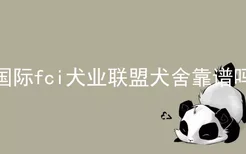 国际fci犬业联盟犬舍靠谱吗