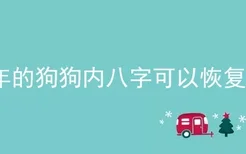 1年的狗狗内八字可以恢复吗