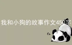 我和小狗的故事作文450字