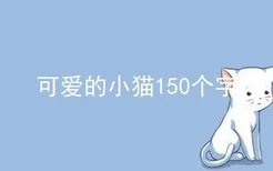 可爱的小猫150个字